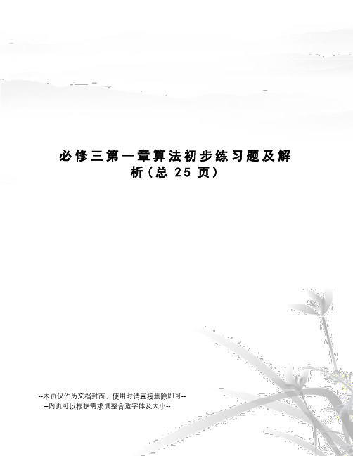 必修三第一章算法初步练习题及解析