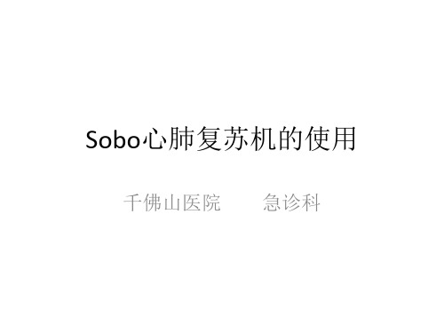 Sobo心肺复苏机的使