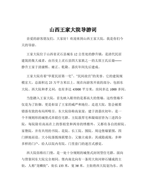 山西王家大院导游词