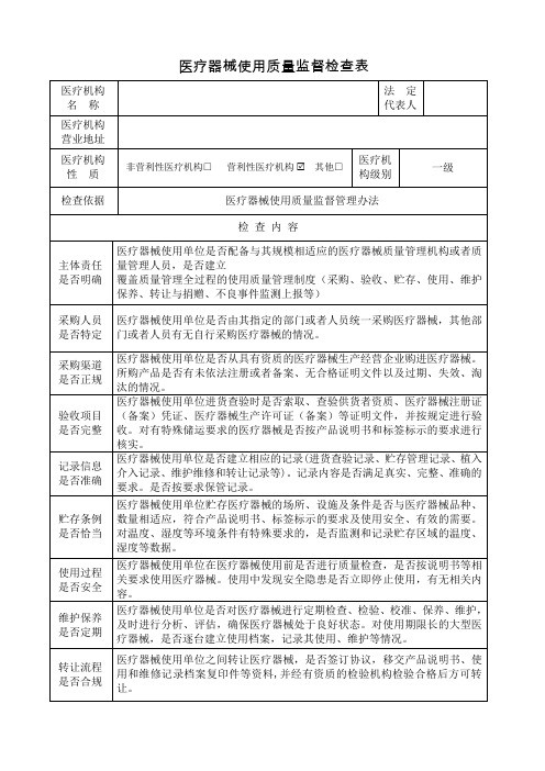 医疗器械使用质量监督检查表