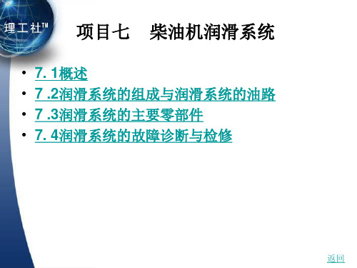 第7章  柴油机润滑系统