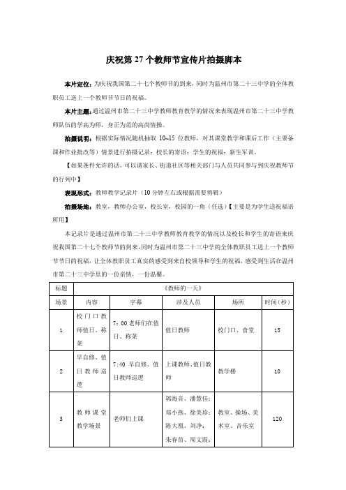 教师节宣传片拍摄脚本