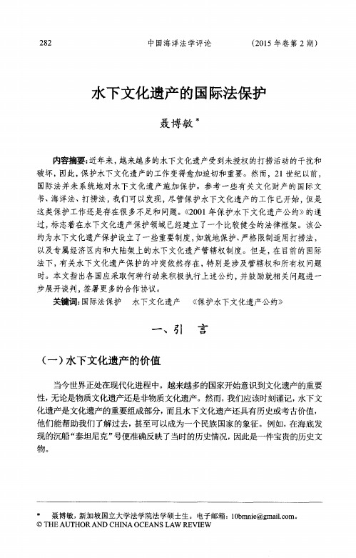 水下文化遗产的国际法保护