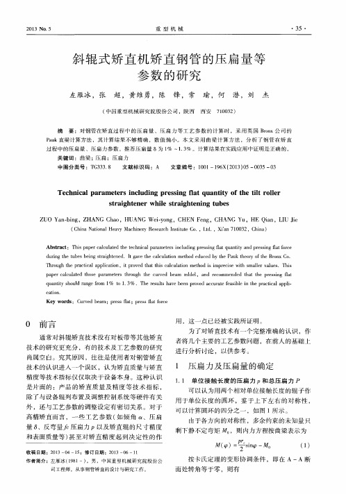 斜辊式矫直机矫直钢管的压扁量等参数的研究