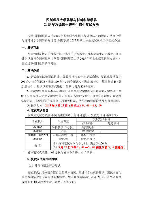四川师范大学化学与材料科学学院2015年攻读硕士研究生招