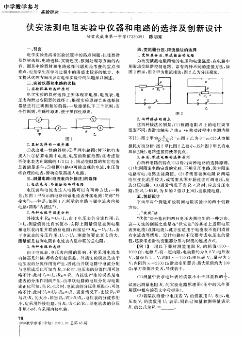 伏安法测电阻实验中仪器和电路的选择及创新设计