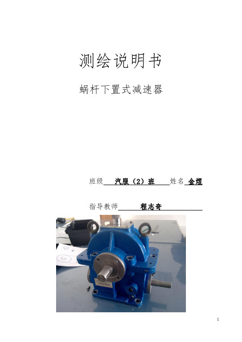 蜗杆下置式减速箱测绘说明书