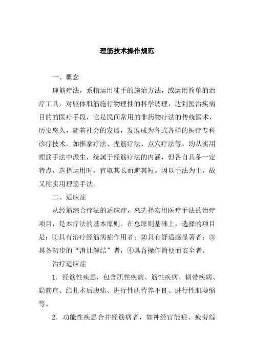 理筋技术操作规范