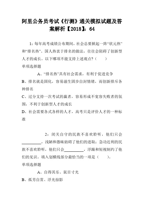 阿里公务员考试《行测》通关模拟试题及答案解析【2018】：64