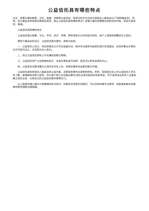 公益信托具有哪些特点