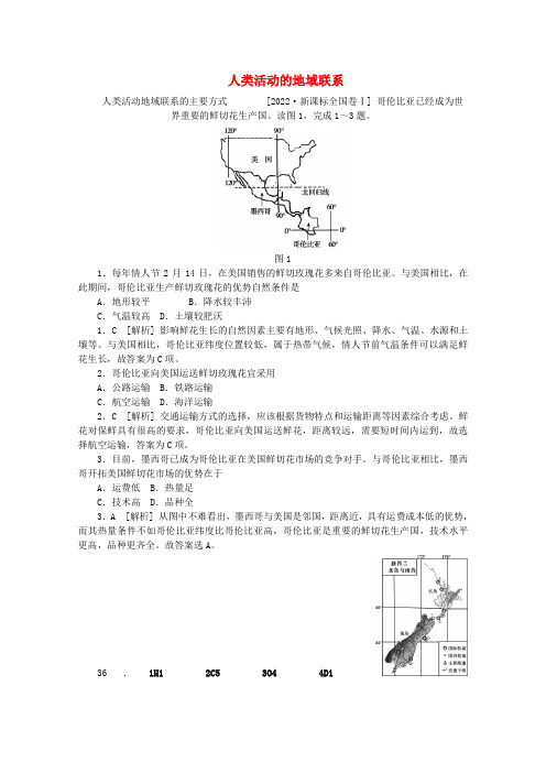 2022高考地理 （冲刺+模拟新题分类汇编） 人类活动的地域联系