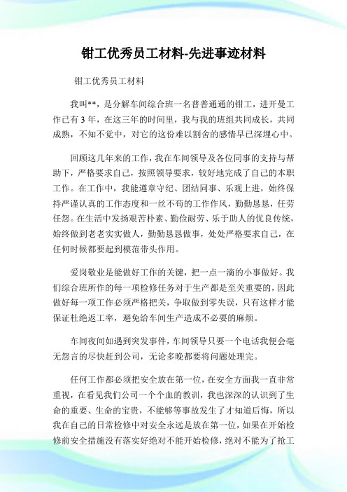 钳工优秀员工材料-先进事迹材