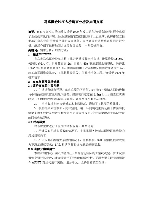 马鸣溪金沙江大桥病害分析及加固方案