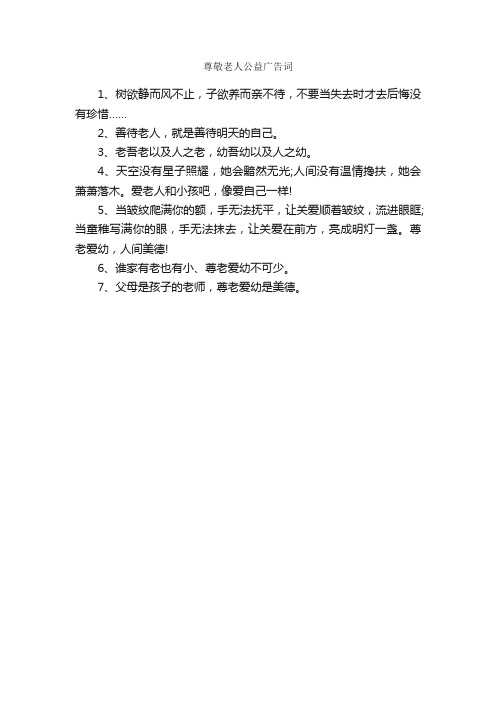 尊敬老人公益广告词_经典广告词_