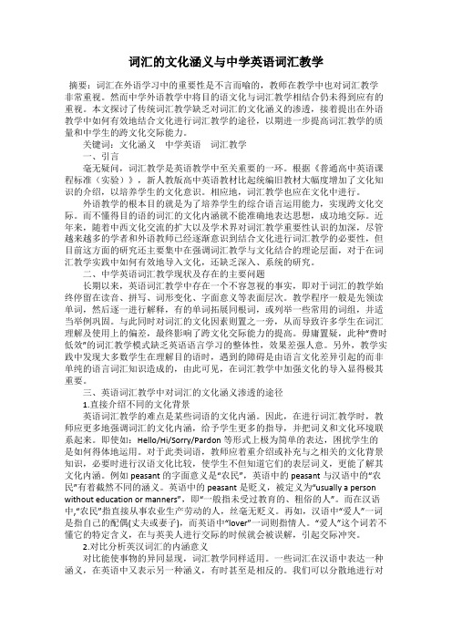 词汇的文化涵义与中学英语词汇教学