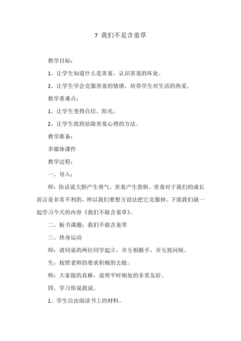 《我们不是含羞草》心理健康教案