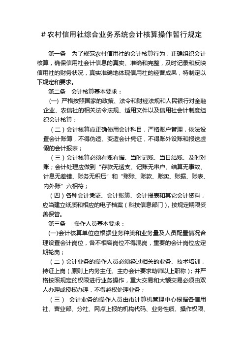 农村信用社综合业务系统会计核算操作暂行规定