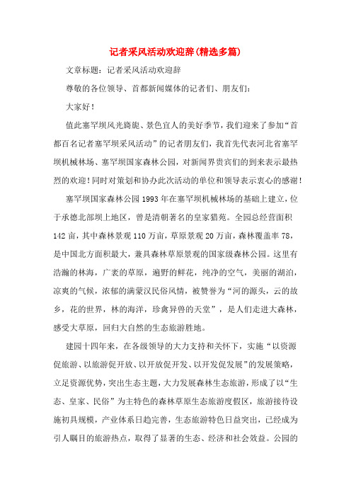 记者采风活动欢迎辞(精选多篇)