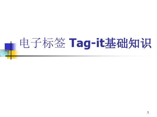 电子标签 Tag-it基础知识