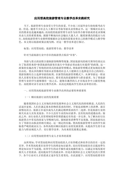应用型高校旅游管理专业教学改革实践研究