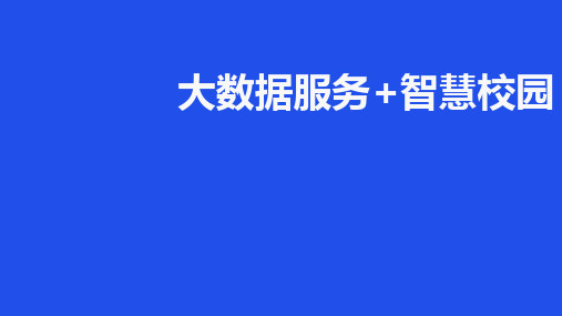 大数据服务+智慧校园ppt课件