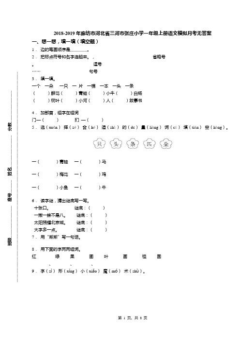 2018-2019年廊坊市河北省三河市张庄小学一年级上册语文模拟月考无答案
