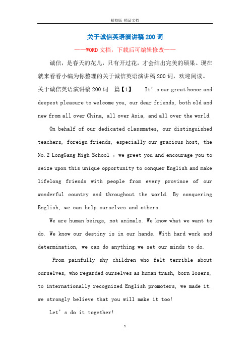 关于诚信英语演讲稿200词