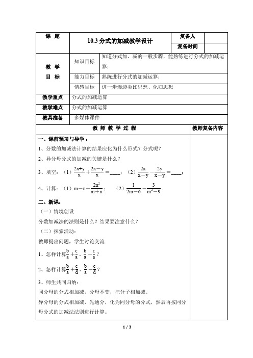 苏科版八年级数学下册10.3《分式的加减(1)》教学设计