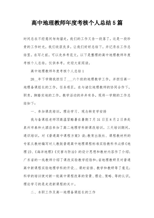 高中地理教师年度考核个人总结5篇