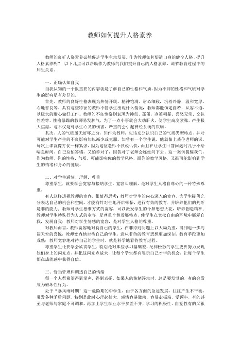 教师如何提升人格素养