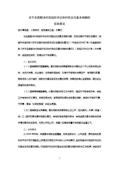 关于全面解决村党组织书记和村民主任基本报酬的