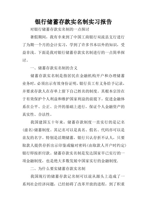 银行储蓄存款实名制实习报告