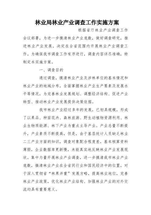 林业局林业产业调查工作实施方案