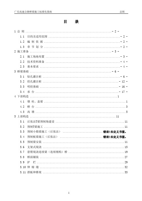 广东省广乐高速公路桥梁施工标准化指南