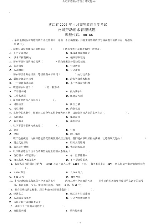 企业劳动工资管理自考试题(9)