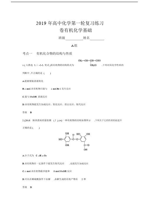 2019年高中化学第一轮复习练习卷--有机化学基础.docx