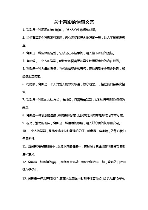 关于背影的情感文案