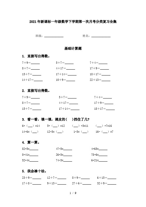 2021年新课标一年级数学下学期第一次月考分类复习全集