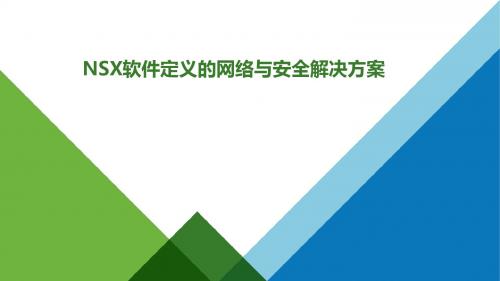 NSX软件定义的网络与安全解决方案