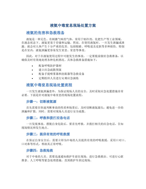 液氨中毒窒息现场处置方案