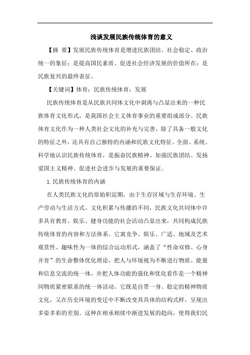 发展民族传统体育的意义