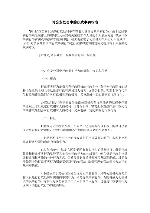 论公安处罚中的行政事实行为