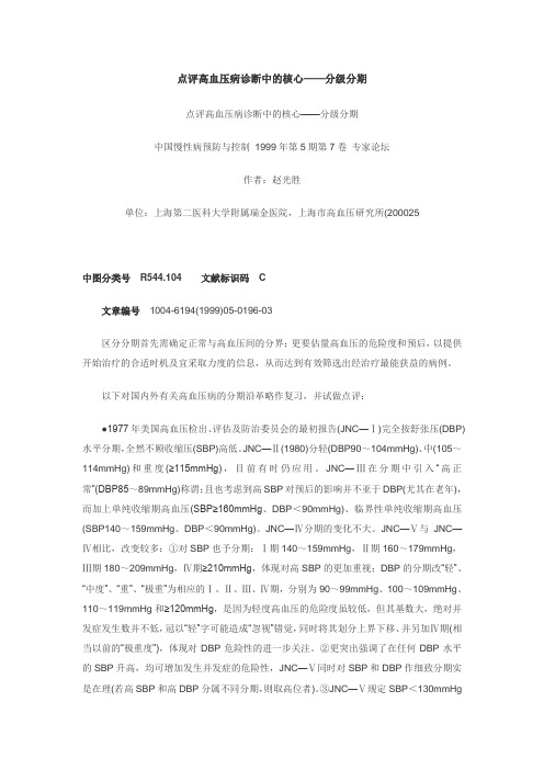 点评高血压病诊断中的核心——分级分期