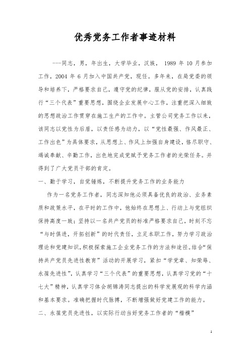优秀党务工作者事迹材料