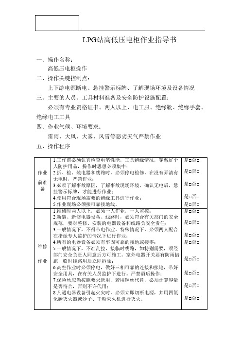 LPG站高低压电柜作业指导书