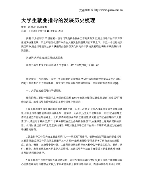 大学生就业指导的发展历史梳理