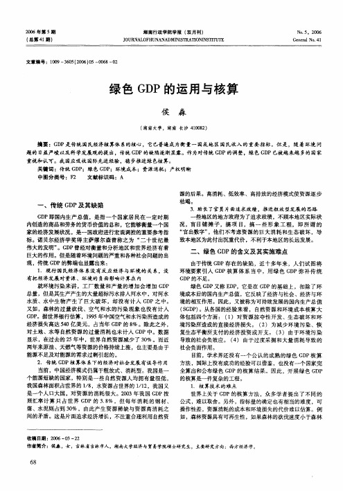 绿色GDP的运用与核算