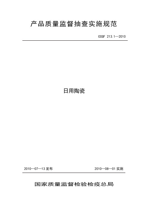 213.1 日用陶瓷.doc