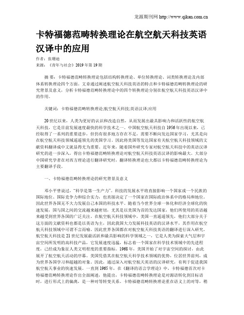 卡特福德范畴转换理论在航空航天科技英语汉译中的应用