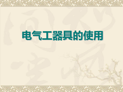 电气工器具的使用